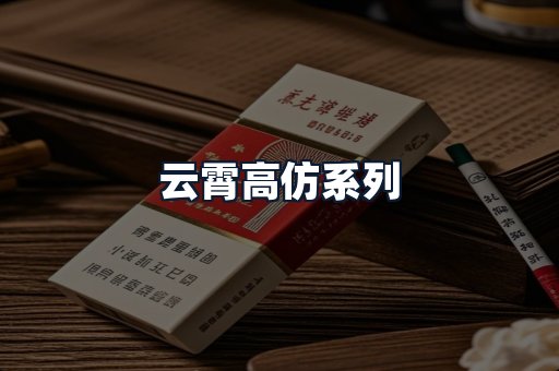 云霄高仿系列
