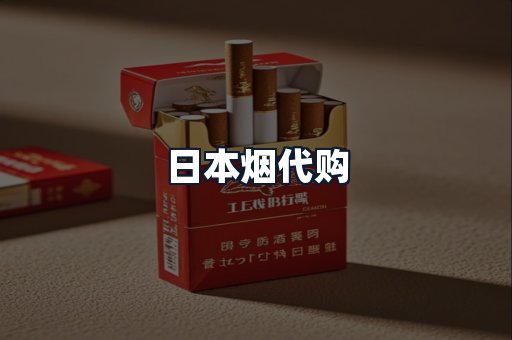 日本烟代购